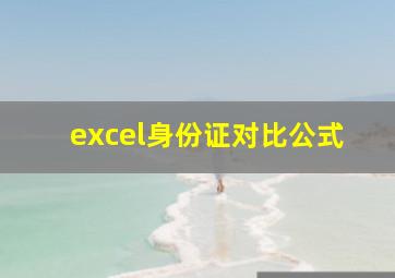 excel身份证对比公式