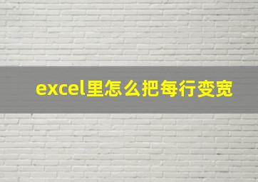 excel里怎么把每行变宽