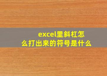 excel里斜杠怎么打出来的符号是什么