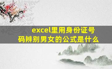 excel里用身份证号码辨别男女的公式是什么