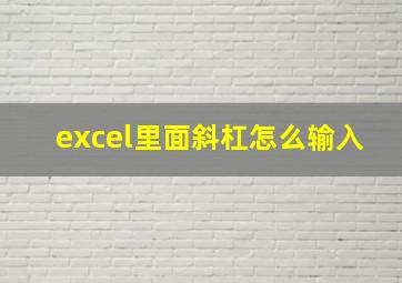 excel里面斜杠怎么输入