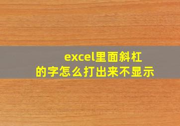 excel里面斜杠的字怎么打出来不显示