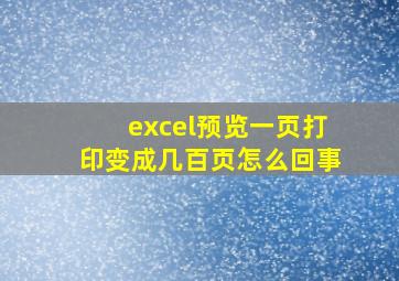 excel预览一页打印变成几百页怎么回事