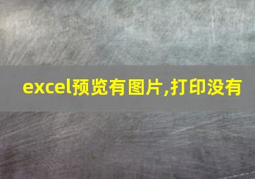 excel预览有图片,打印没有