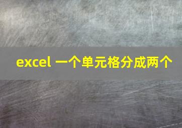 excel 一个单元格分成两个