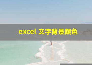 excel 文字背景颜色