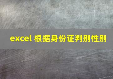 excel 根据身份证判别性别