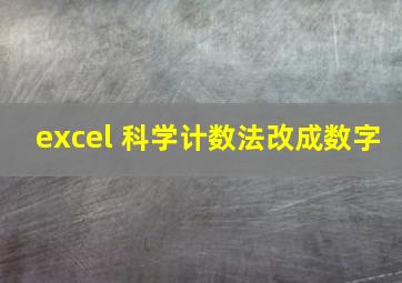 excel 科学计数法改成数字