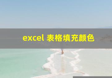 excel 表格填充颜色