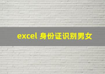 excel 身份证识别男女