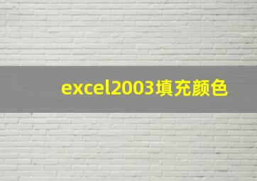 excel2003填充颜色