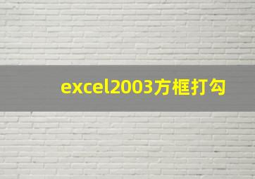 excel2003方框打勾