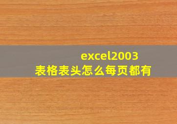 excel2003表格表头怎么每页都有