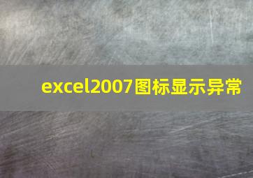 excel2007图标显示异常