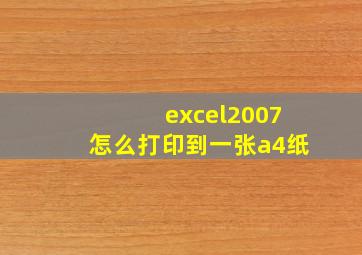 excel2007怎么打印到一张a4纸