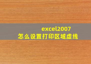 excel2007怎么设置打印区域虚线