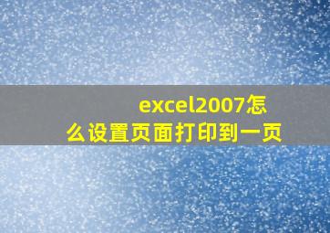 excel2007怎么设置页面打印到一页