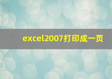 excel2007打印成一页