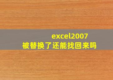 excel2007被替换了还能找回来吗