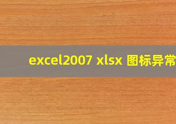 excel2007 xlsx 图标异常