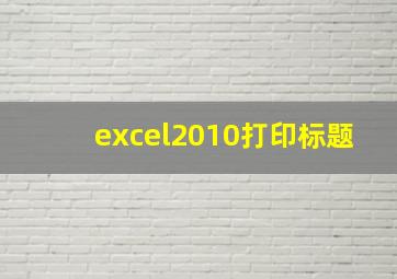 excel2010打印标题