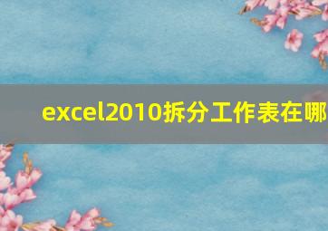 excel2010拆分工作表在哪