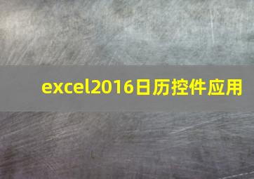 excel2016日历控件应用