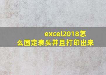 excel2018怎么固定表头并且打印出来