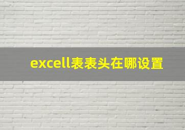 excell表表头在哪设置