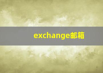 exchange邮箱