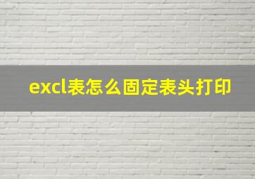 excl表怎么固定表头打印