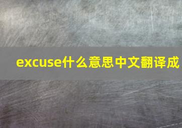 excuse什么意思中文翻译成