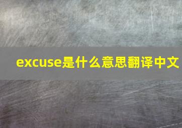 excuse是什么意思翻译中文