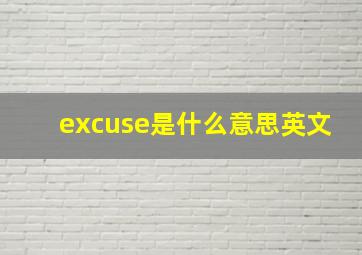 excuse是什么意思英文