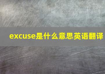 excuse是什么意思英语翻译