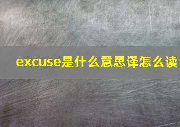 excuse是什么意思译怎么读