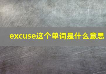 excuse这个单词是什么意思