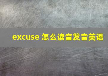 excuse 怎么读音发音英语