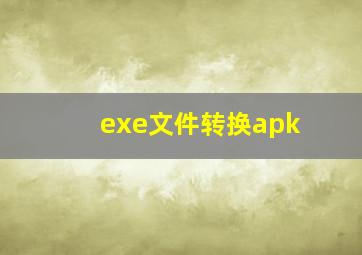 exe文件转换apk