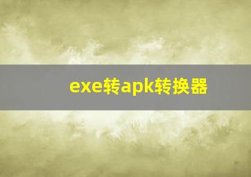 exe转apk转换器