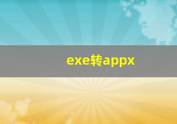 exe转appx