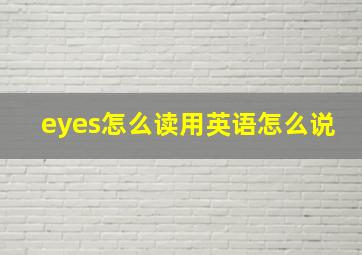 eyes怎么读用英语怎么说