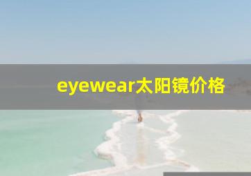 eyewear太阳镜价格