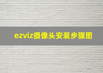 ezviz摄像头安装步骤图