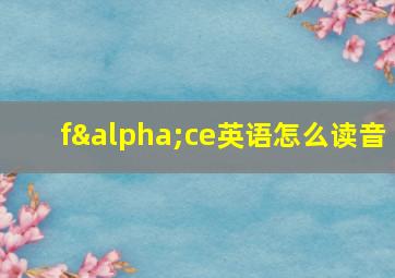 fαce英语怎么读音