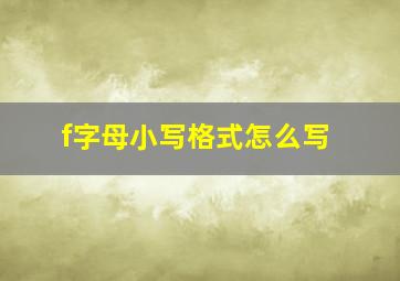 f字母小写格式怎么写