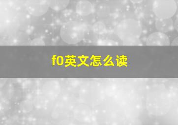 f0英文怎么读