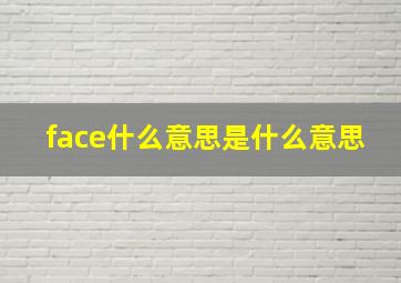 face什么意思是什么意思