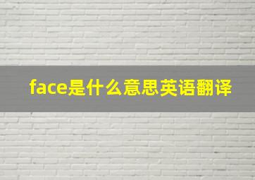 face是什么意思英语翻译