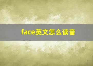 face英文怎么读音